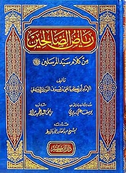 رياض الصالحين