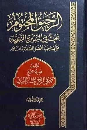 الرحيق المختوم