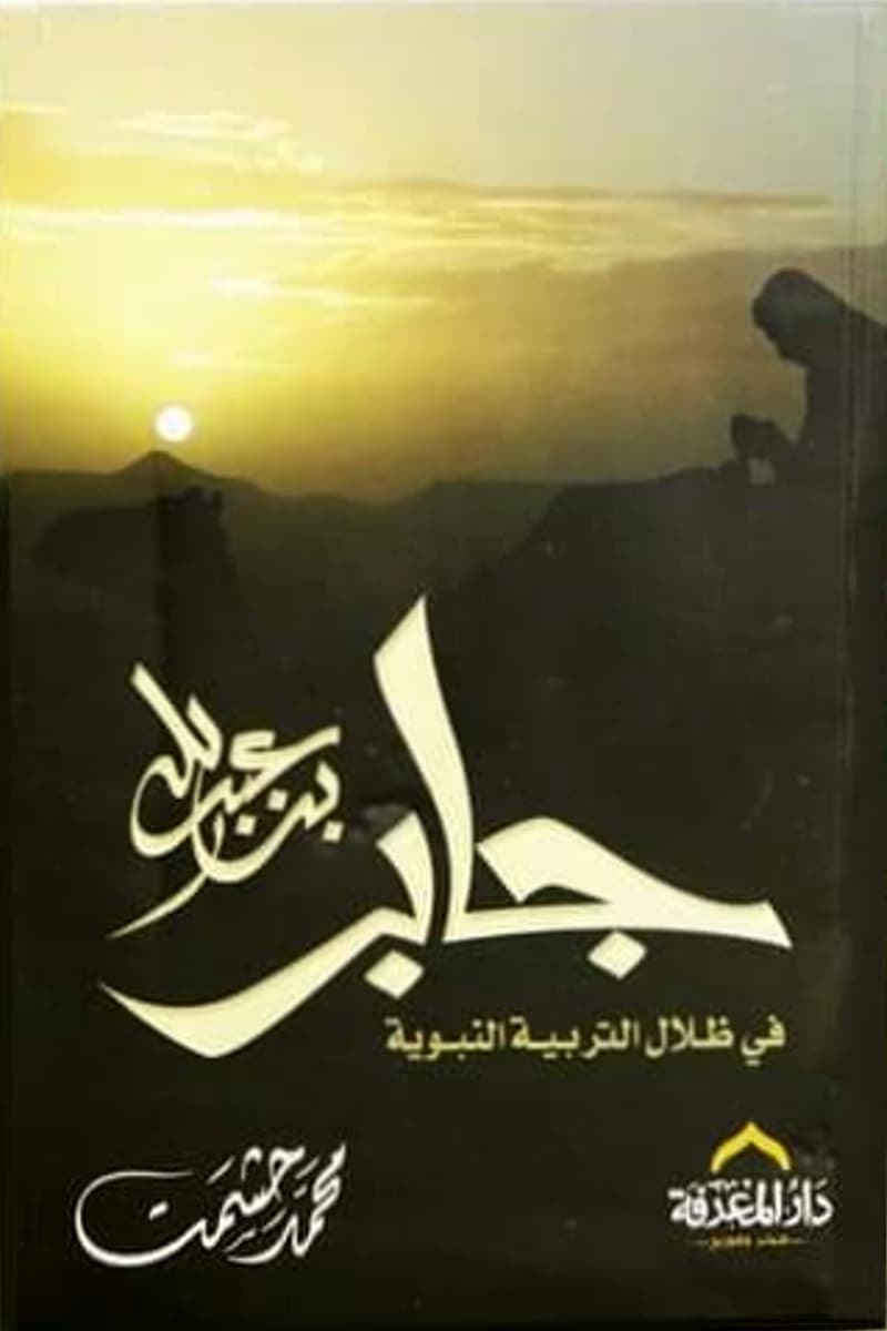 جابر بن عبد الله